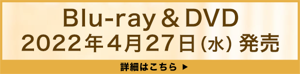 「かそけきサンカヨウ』Blu-ray＆DVD　2022年4月27日（水）発売